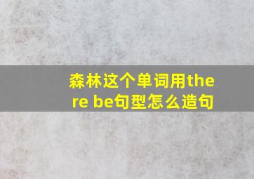 森林这个单词用there be句型怎么造句